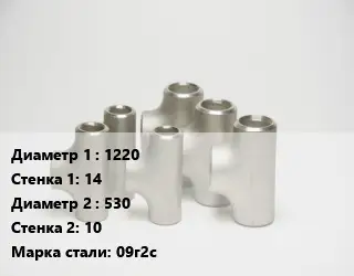 Тройник стальной 1220х14 -530х10 Сталь: 09г2с без покрытия ГОСТ: ТУ102-488-05